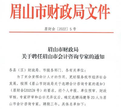 眉山市會(huì)計(jì)咨詢專家名單揭曉，我校馮建教授等五位教師入選引領(lǐng)社會(huì)經(jīng)濟(jì)服務(wù)